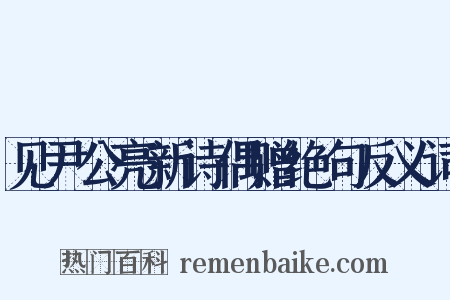 见尹公亮新诗偶赠绝句反义词是什么意思的图片
